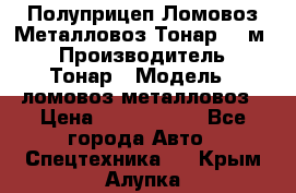 Полуприцеп Ломовоз/Металловоз Тонар 65 м3 › Производитель ­ Тонар › Модель ­ ломовоз-металловоз › Цена ­ 1 800 000 - Все города Авто » Спецтехника   . Крым,Алупка